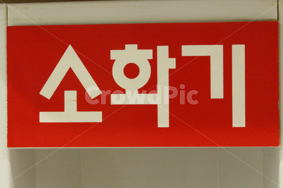 소화기문구,글,소화기,문구,단어