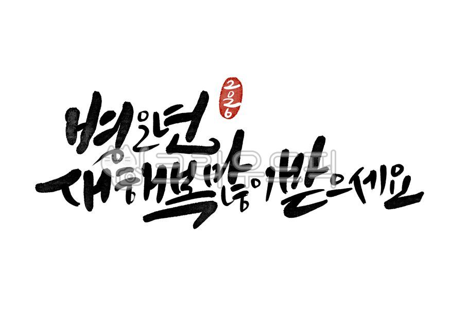 2026,2026년,새해,새해캘리그라피,신년,병오년,붉은말,디자인,디자인소스,신년캘리그라피,새해인사,신년인사,새해인사말,캘리그라피,손글씨,2026캘리그라피,2026년캘리그라피,설,설날,새해복,새해복많이받으세요,말의해,붉은말의해말띠해,새해덕담,신년문구,새해카드,명절,연하장,도장,낙인