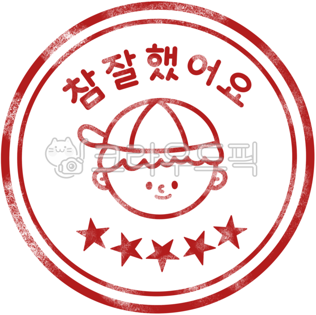 참잘했어요도장,참잘했어요,도장,칭찬,칭찬도장,학교,학원,학생,선생님,교육,공부,어린이,어린이집,초등학교,스탬프,칭찬스티커,별점,유치원,손그림,엄지척,검사,포도알스티커,숙제,훌륭해요