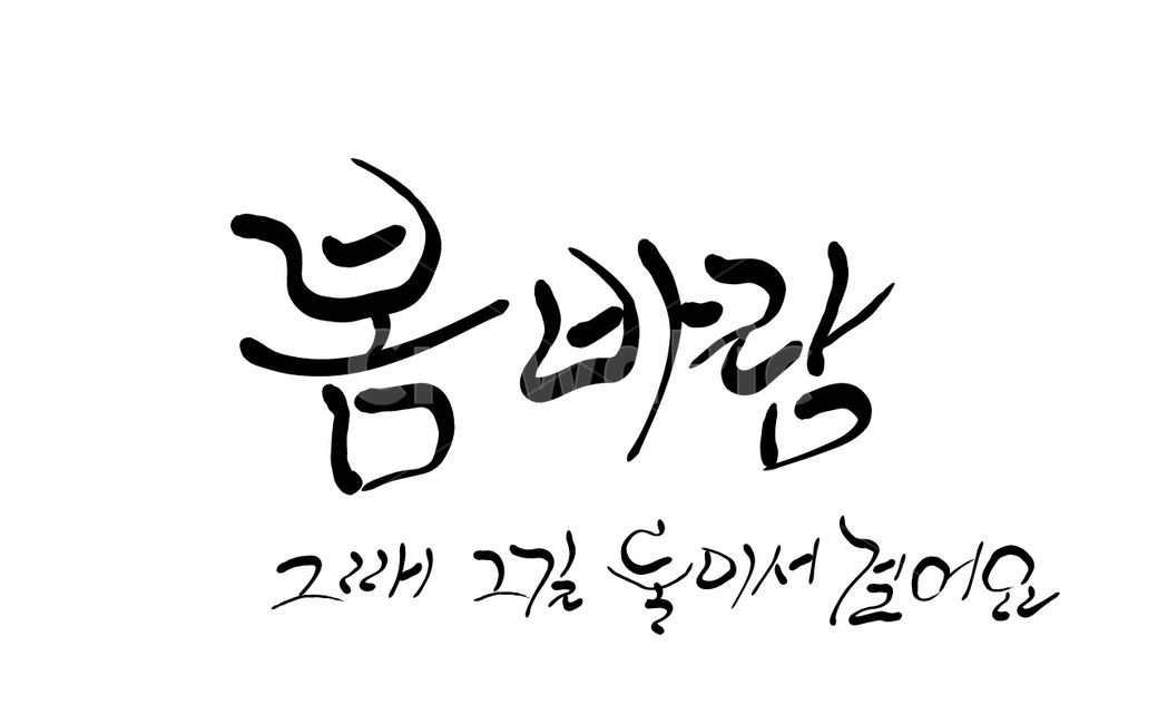 캘리그라피,손글씨,봄바람,봄,연애