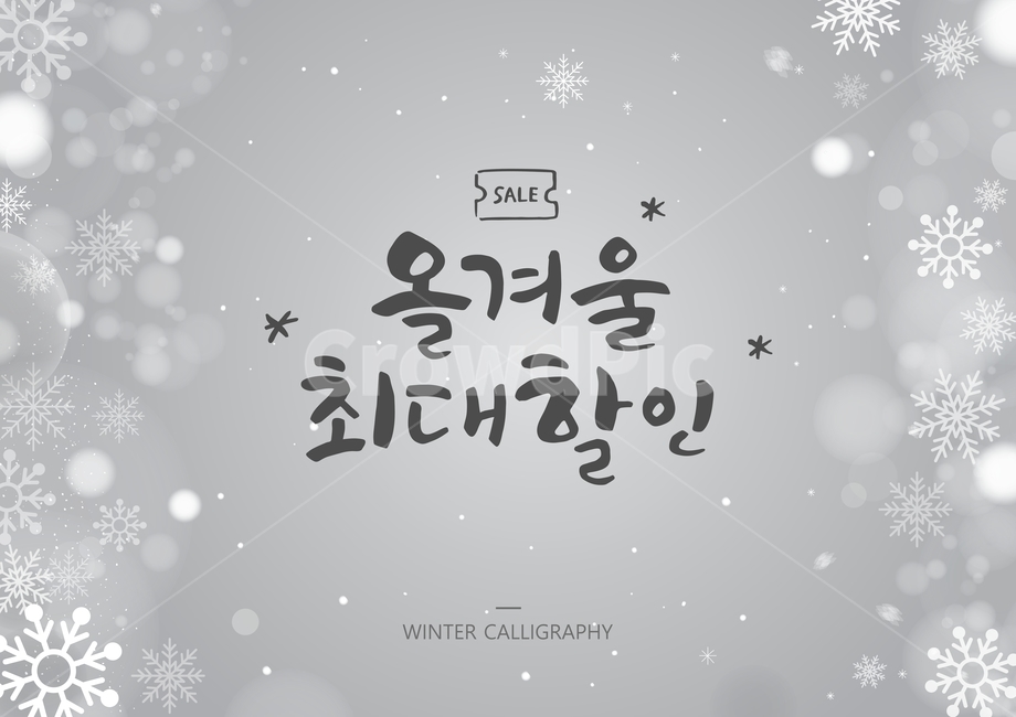 쿠폰,캘리,캘리그라피,손글씨,글귀,서예,붓글씨,겨울,보케,눈,눈결정,겨울,계절,winter,season,캘리그라피,손글씨,calligraphy
