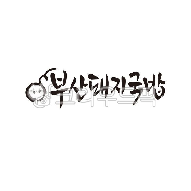 busan,Pork soup and rice,logo,pork,Gukbap