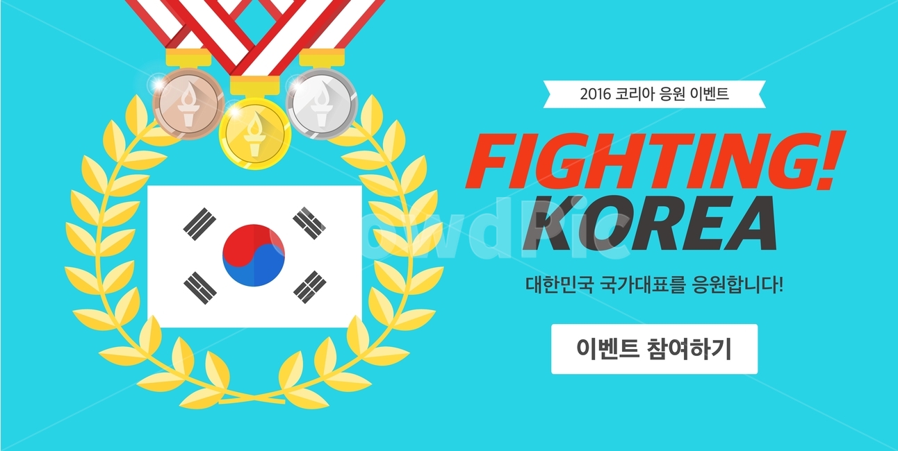 응원,운동경기,화이팅,쇼핑,이벤트,팝업,배너,코리아,축제,행사,festival,carnival,event,스포츠,레저,운동,sports,leisure,exercise,그래픽,일러스트레이션,graphic,illustration