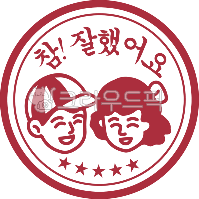참잘했어요,참잘했어요도장,도장,칭찬,엄지척,학교,학생,선생님,선생님도장,숙제,숙제도장,숙제검사,검사,칭찬도장,칭찬스티커,잘했어요,교육,공부,손그림,잘했어,확인,스탬프,참잘했어요일러스트,pngillustration,removebackground,goodjob,goodstamp
