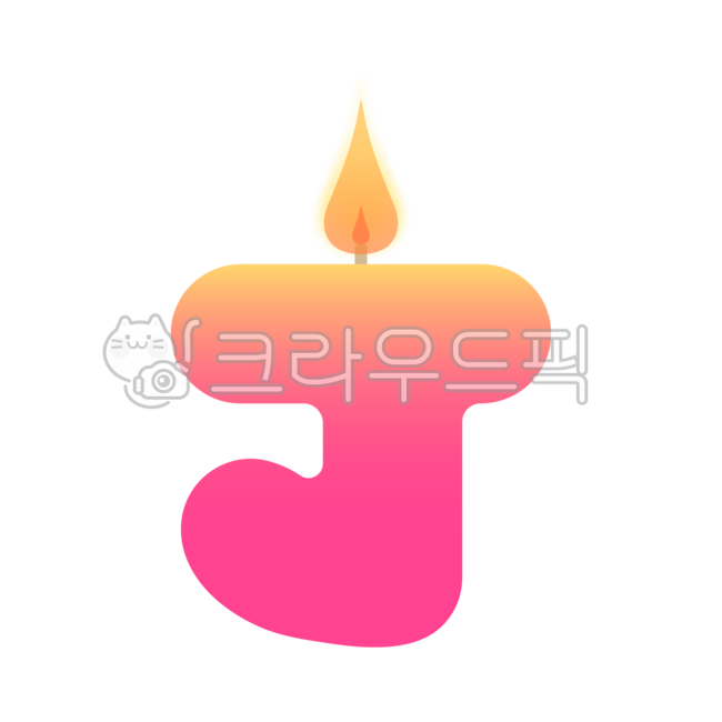 생일초일러스트,생일초,j,촛불,불꽃,양초,초일러스트,알파벳,알파벳초,알파벳생일초,촛불일러스트,양초일러스트,다꾸,스티커,캔들,생일,기념일,png