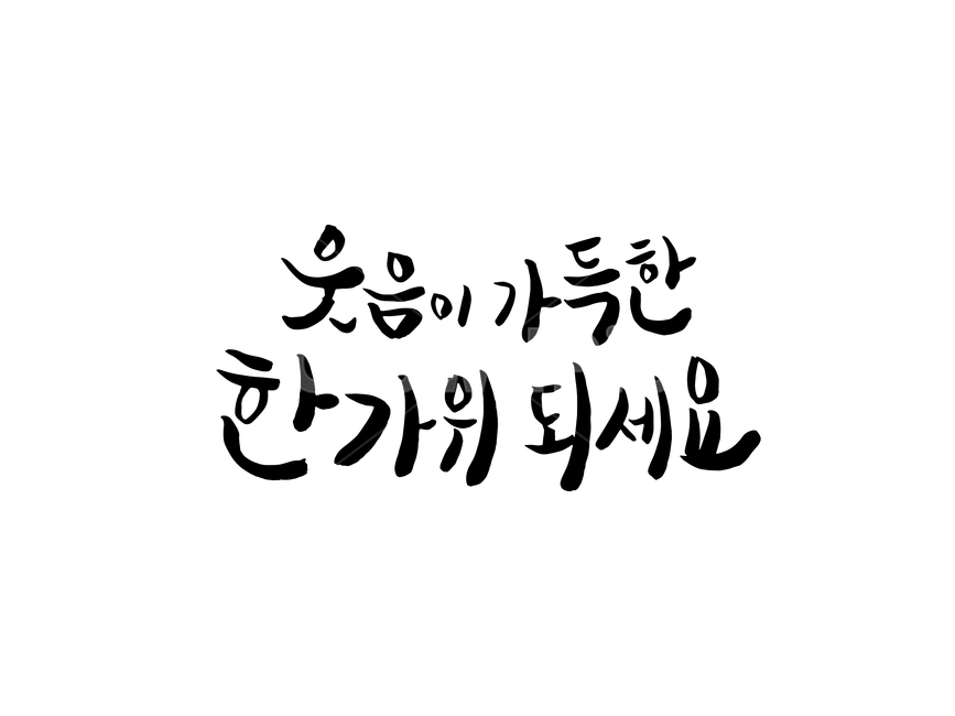 추석,한가위,캘리그라피,인사말,명절,웃음,붓글씨,손글씨,동양,캘리그라피,손글씨,calligraphy