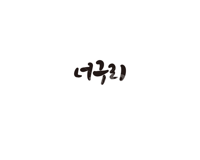 캘리,캘리그라피,너구리,동물,손글씨,캘리그라피,손글씨,calligraphy