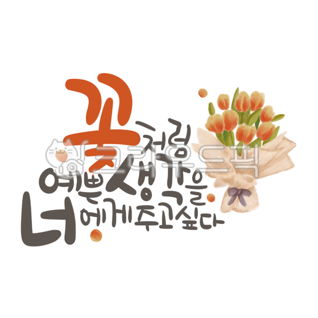 누끼제거,png,배경제거,removebackground,디자인,소스,캘리그라피,손글씨,캘리,한글,calligraphy,명언캘리,응원캘리,공부자극,신학기,새학기,좋은글캘리,명언,자극,꽃,망고튤립,flower,튤립일러스트,꽃다발일러스트,꽃일러스트,꽃일러스트레션,blossom,tulip,굿노트꾸미기,플래너꾸미기,다이어리꾸미기