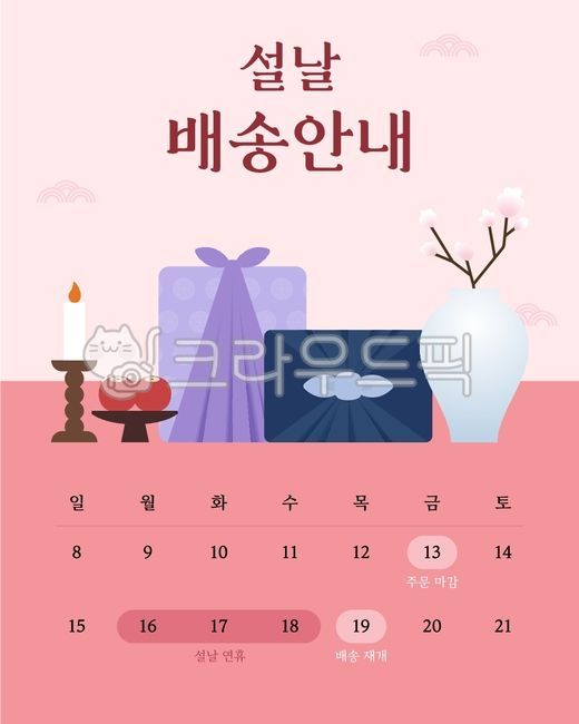 설날배송,설날배달,설날배송안내,설날배너,셜배송,설,설날공지,설날안내,명절주문공지,명절주문안내,설날주문안내,설날주문공지,설날선물,설날카드,화초,설날배경,달력,설날달력,명절달력,캘린더,설날,촛불,사과,제사음식,제사상,보자기,선물보자기,전통패턴,전통무늬,전통문양