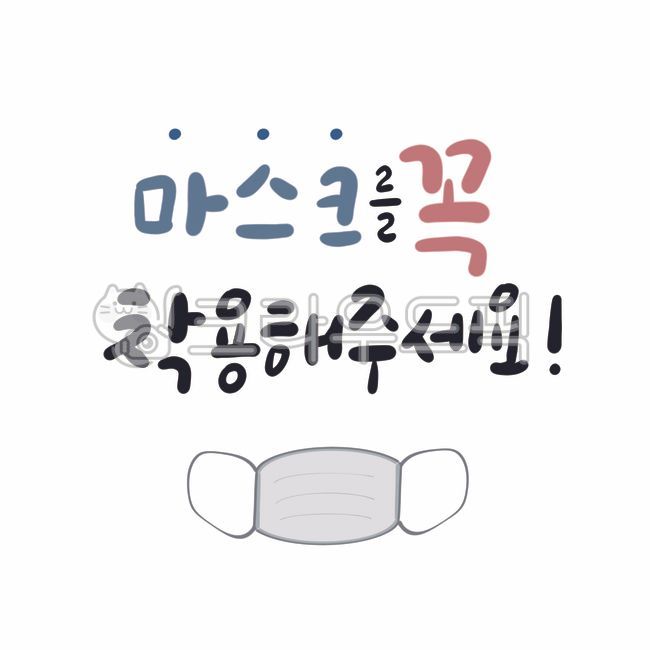 마스크,마스크착용해주세요,마스크착용,마스크착용글씨,코로나19,캘리그라피,손글씨,코로나19문구,마스크착용안내문,안내문,의료,의학,병원,medical,hospital,clinic,캘리그라피,손글씨,calligraphy