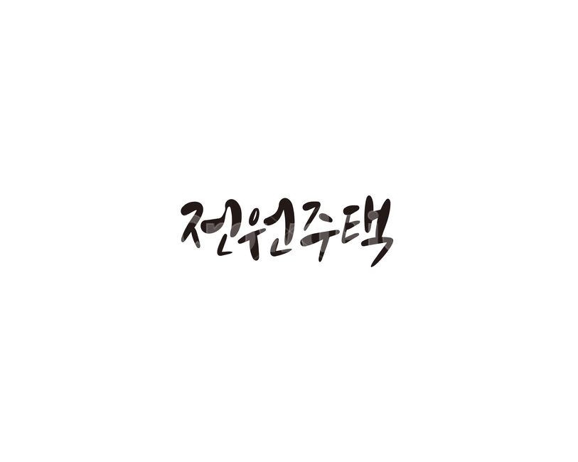 전원,주택,전원주택,휴양,캘리,캘리그라피,주거,캘리그라피,손글씨,calligraphy