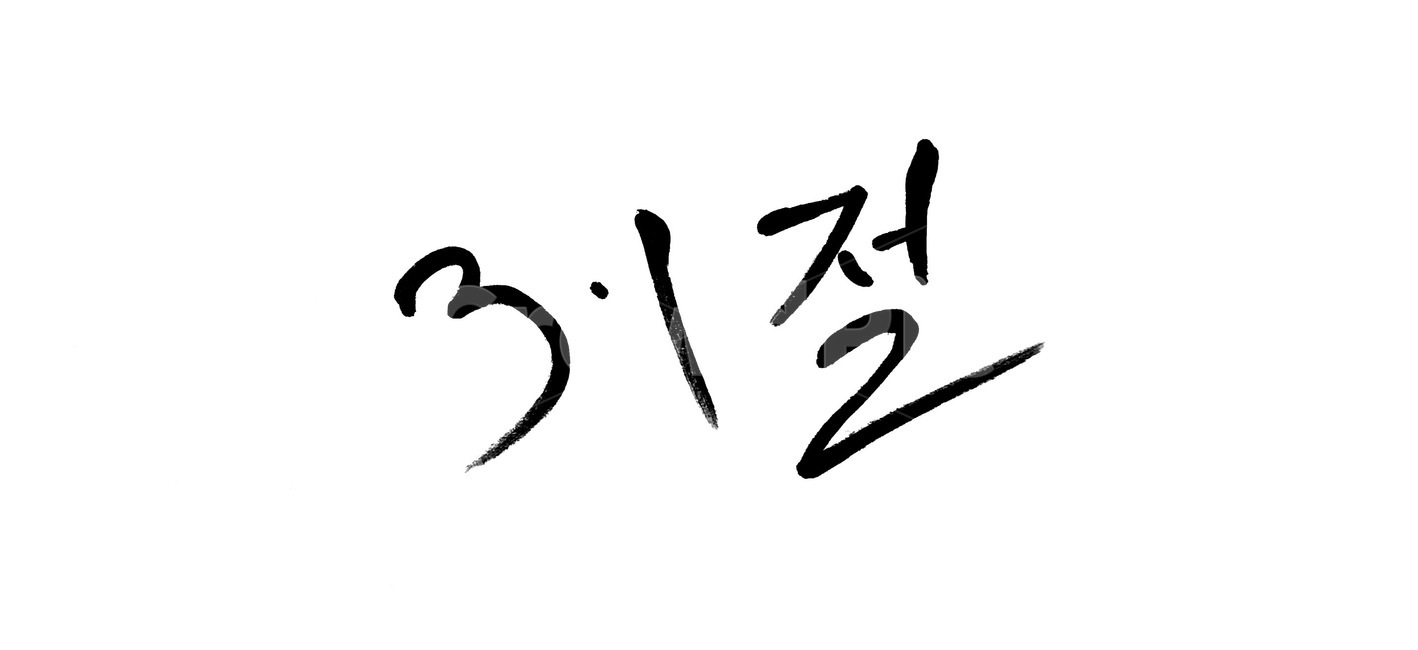 31절,삼일절,캘리그라피,애국,독립,handwriting,31절,독립운동