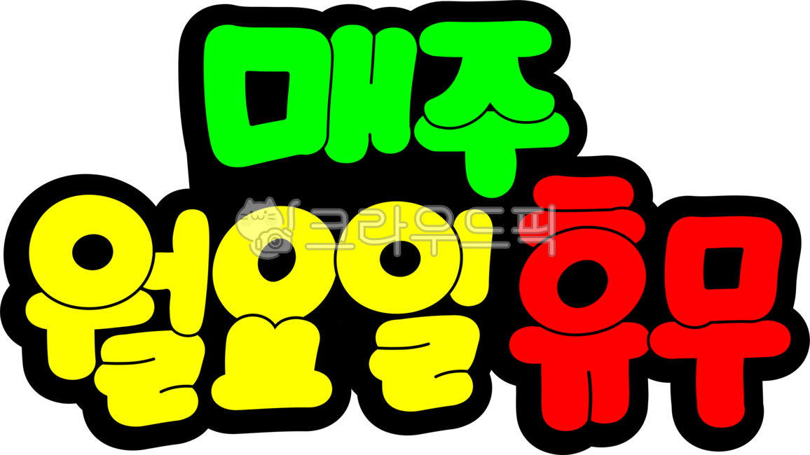 매주월요일휴무, pop, pop글씨, pop글자, 휴무, 사진,이미지,일러스트,캘리그라피 - asdfkkkl작가