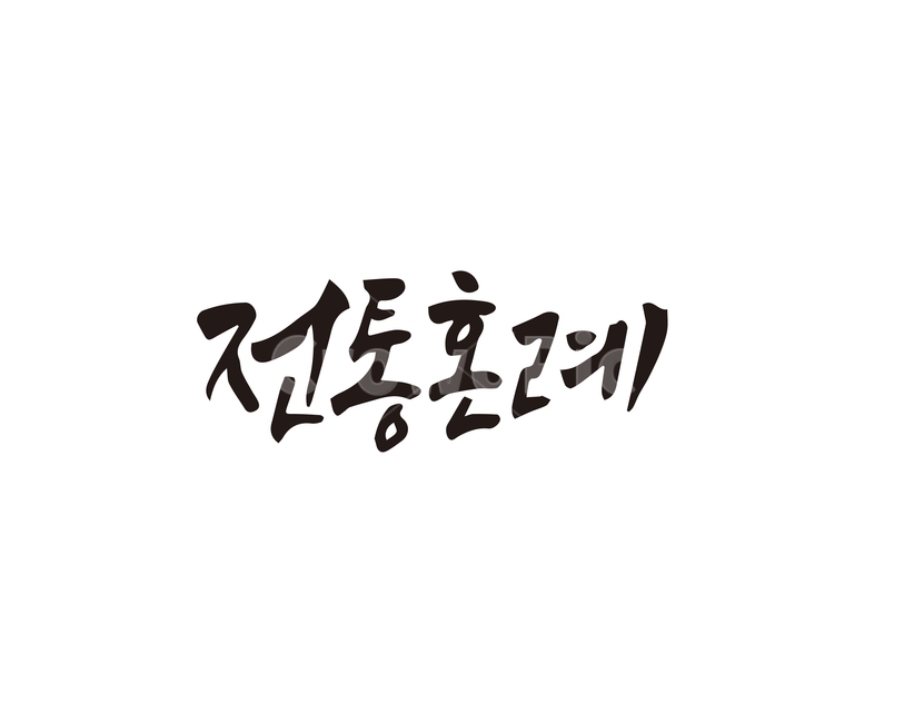 캘리,전통,전통혼례,혼례,결혼식,손글씨,캘리그라피,캘리그라피,손글씨,calligraphy