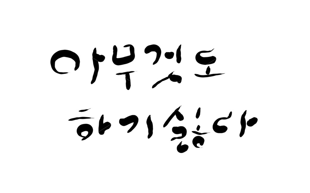 캘리그라피,무기력,게으름,나태,숙취,붓글씨,아무것도하기싫다,캘리그라피,손글씨,calligraphy