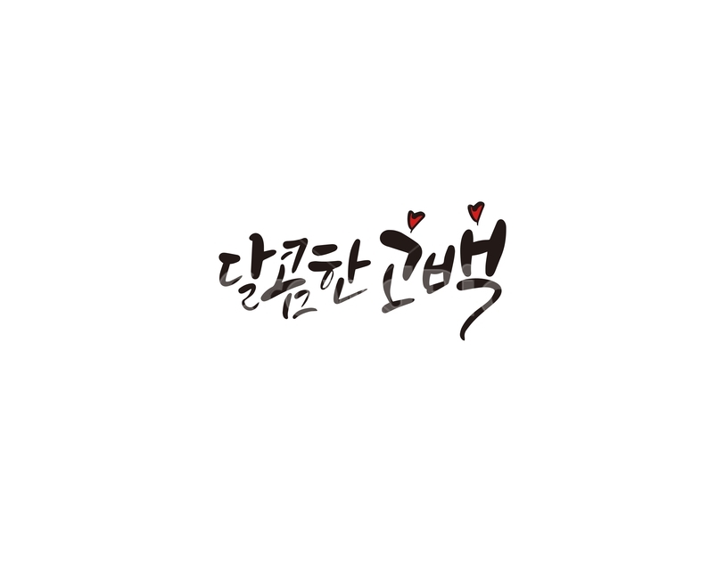 발렌타인,발렌타인데이,달콤,고백,초콜렛,선물,캘리,캘리그라피,valentine,연인,커플,사랑,lover,couple,캘리그라피,손글씨,calligraphy
