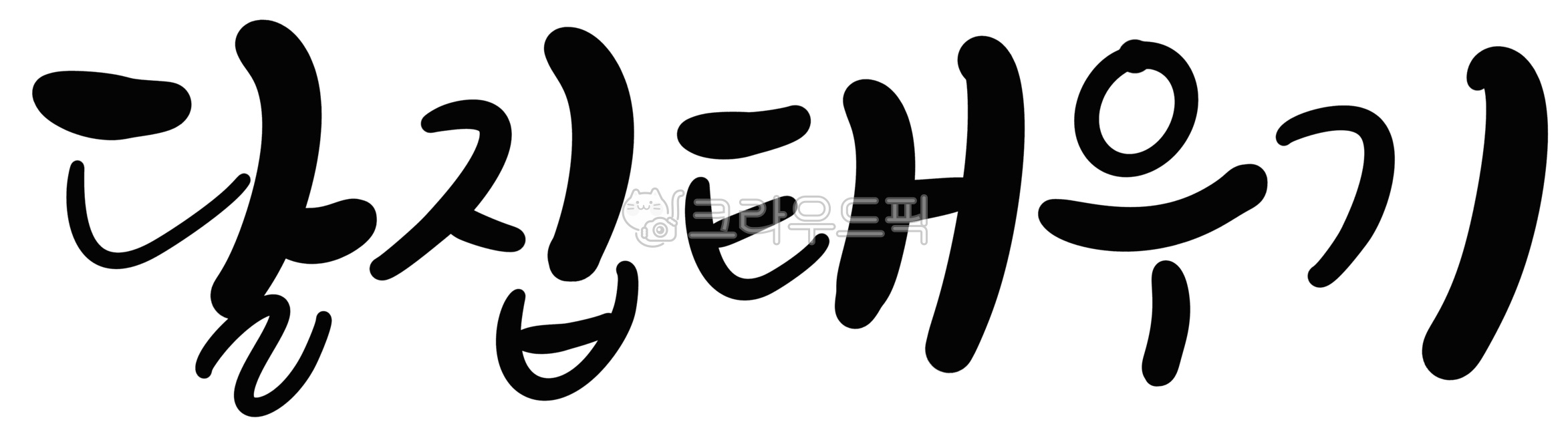 korea,Full moon of the first lunar month,folk games,Burning the moon house,custom,handwriting,tradition,calligraphy