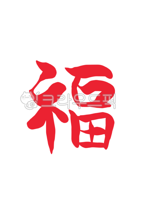 복,인주,낙인,복인주,복낙인,도장,복도장,글자,한자,한문,새해,신년,연하장,명절,패턴