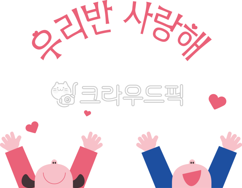 우리반사랑해,우리반,사랑해,친구,진급,초등학교,친구사랑,학교폭력,인성주간,인성,학급,우정
