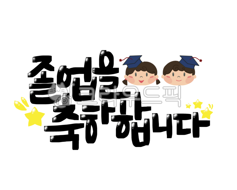 Graduation congratulations,lettering,star,handwriting,png,Day care Center,graduation gift,Graduation notice,Graduation ceremony decorations,graduation,children,kindergarden,school,graduate,graduation cap,illustration,Transparent background picture,calligr