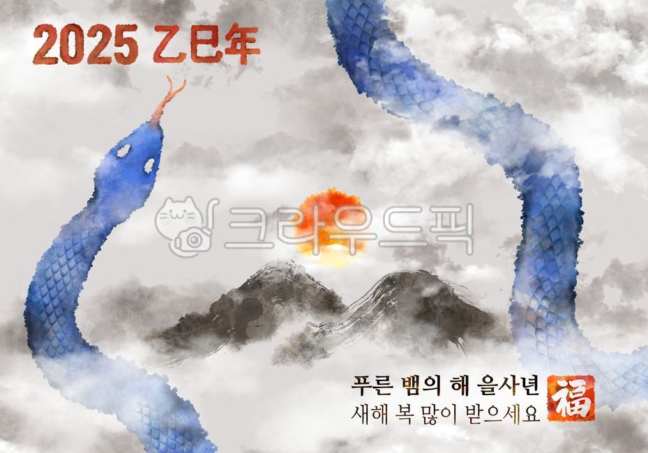 2025년, 뱀의해, 뱀띠해, 을사년, 설날, 사진,이미지,일러스트,캘리그라피 - 노을원이작가