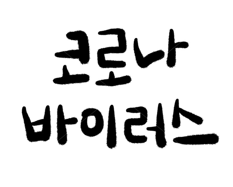 text,바이러스,코로나바이러스,코로나,virus,본문,캘리그라피,손글씨