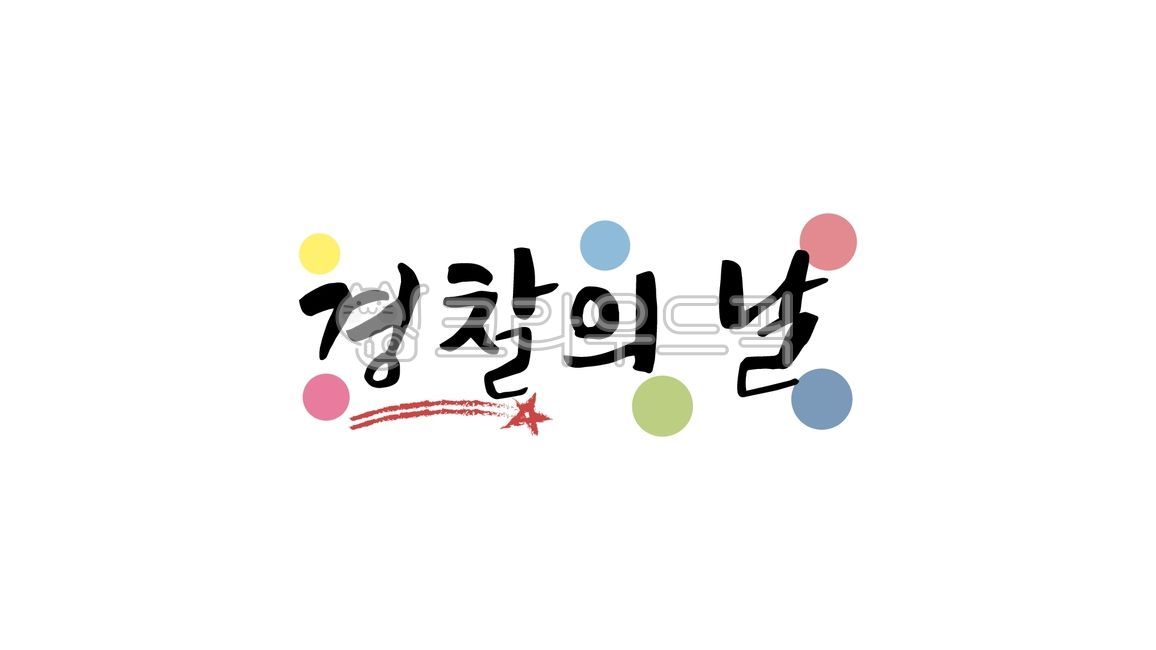 police,police day,october 21,october,police,calligraphy,text,handwriting,handwriting,text