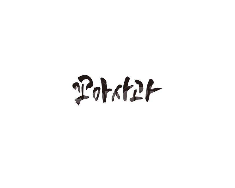 캘리,꼬마,사과,꼬마사과,과일,캘리그라피,손글씨,그래픽,일러스트레이션,graphic,illustration,캘리그라피,손글씨,calligraphy