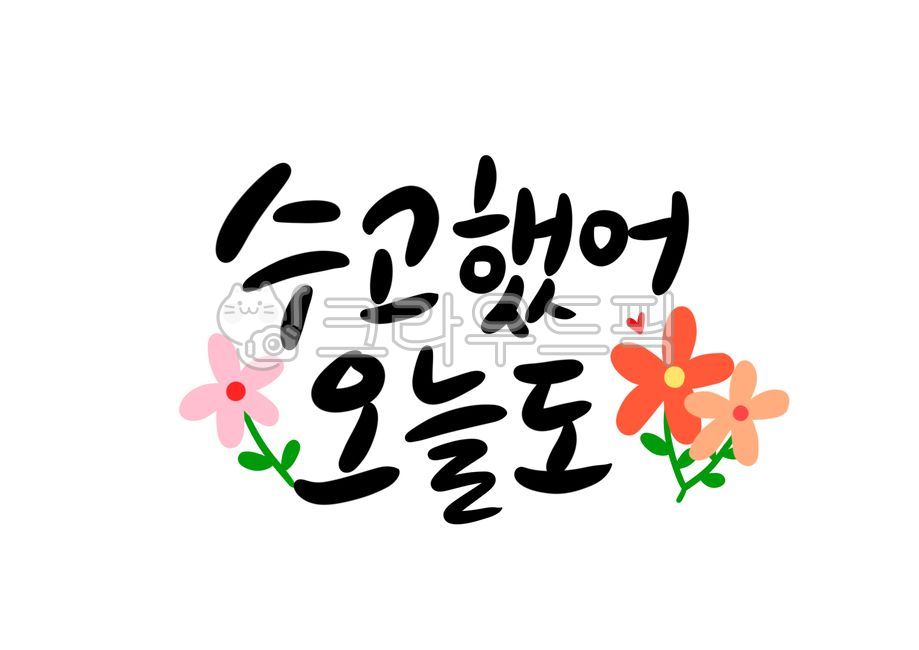 study,cheering phrase,cheering you on,cheering message,today,flower picture,words of encouragement,hard work,Cali,work,handwriting,thank you for your hard work,comfort,Good job today,flower illustration,you worked hard,encouragement calligraphy,comfort ca