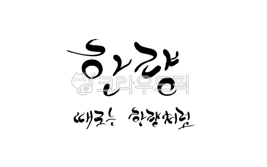 한량,백수,캘리그라피,손글씨,글귀
