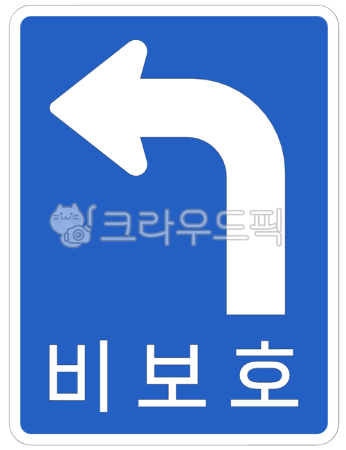 교통,도로,표지판,도로표지판,교통표지판,공공디자인,공공시설,sign,road,지시표지,비보호,좌회전,비보호좌회전