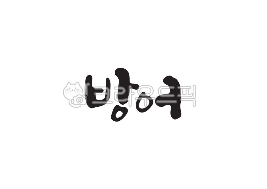 방어,생선,생선이름,물고기,물고기이름,캘리,캘리그라피,손글씨
