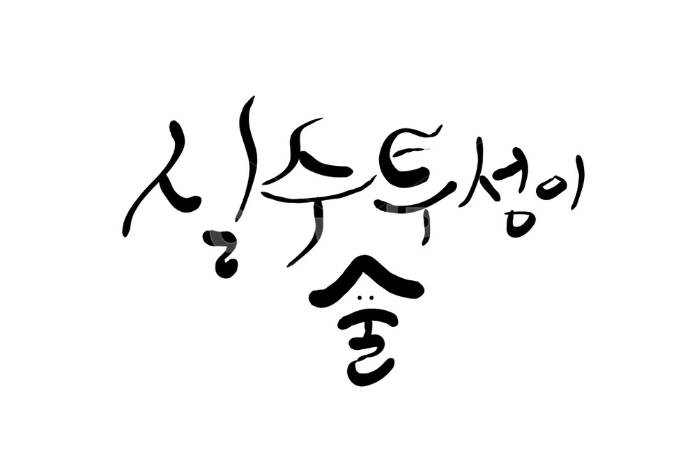 술,술실수,금주,캘리그라피,손글씨,캘리그라피,손글씨,calligraphy