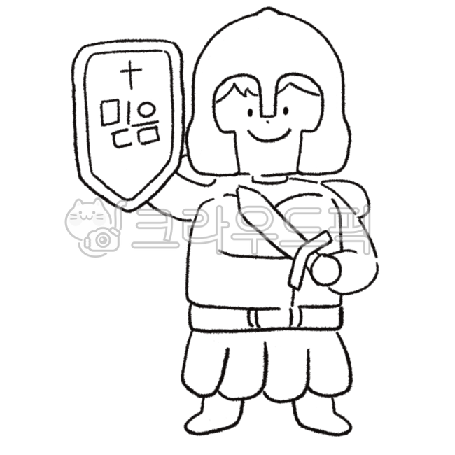 믿음의방패,전신갑주,주님의전신갑주,하나님의전신갑주,구원의투구,진리의허리띠,성령의검,색칠공부,주일학교프린트,남자,남자아이