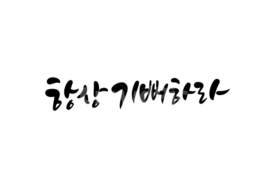 bible,Word calligraphy,Callie,Happy,church,Bible,handwriting,jesus,bible calligraphy,bible verse,Bible verse calligraphy,Christian,Always be happy,god,Bible verses,calligraphy