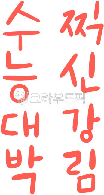 수능캘리,수능캘리그라피,수능100일전,수능,시험,수능응원,고등학생,고3,합격