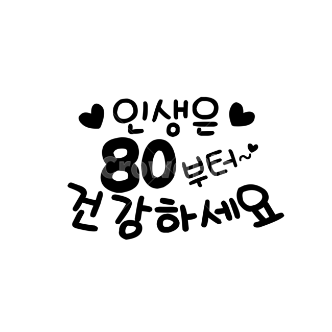 인생은,인생은80부터,손글씨,팔순,생신,캘리그라피,손글씨,calligraphy