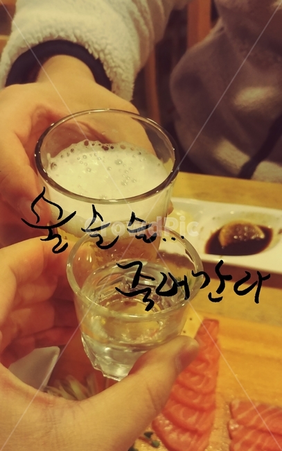 술,금주,캠페인,음주,캘리그라피,알콜,술잔