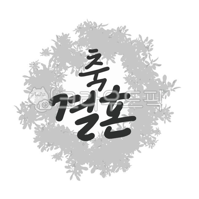 캘리,캘리그라피,손글씨,축,결혼,리스,축결혼,축하