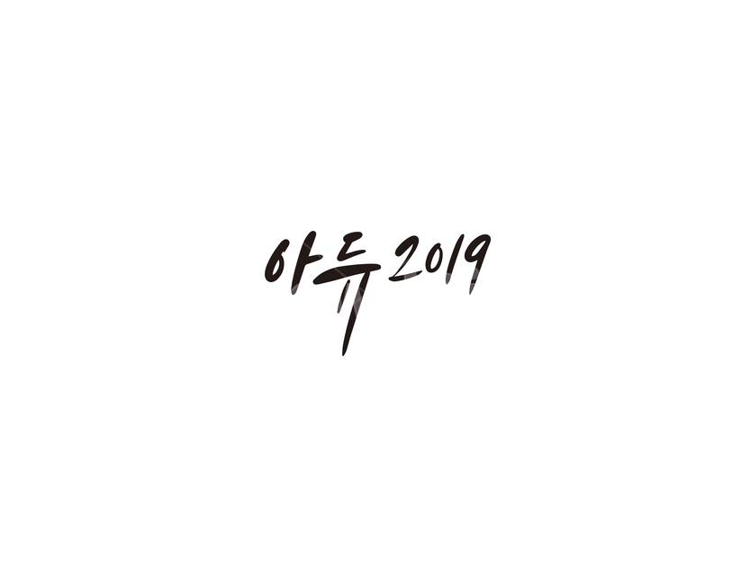 캘리,캘리그라피,아듀,2019,손글씨,새해,new year,캘리그라피,손글씨,calligraphy