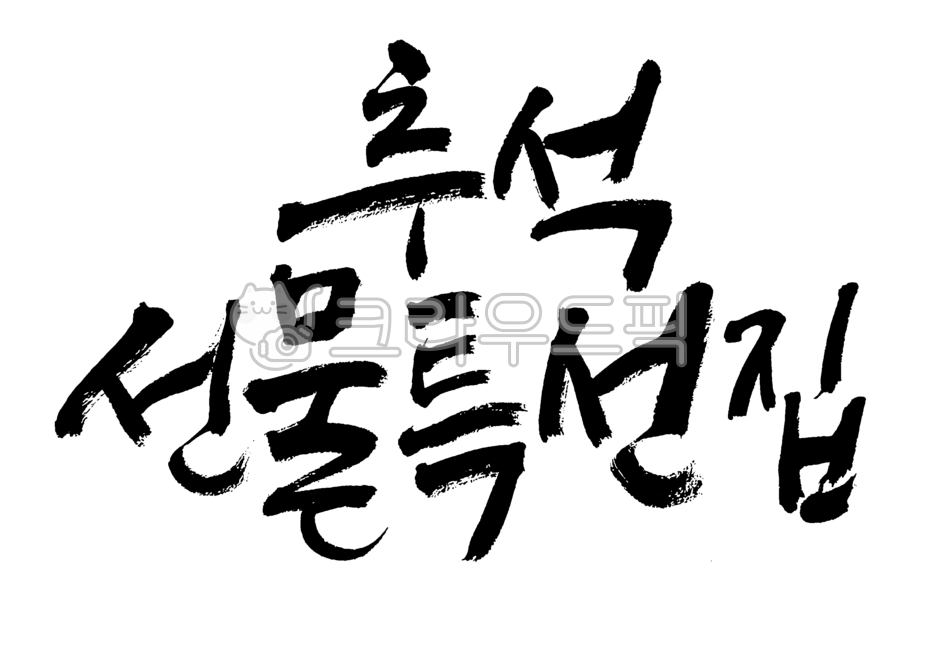 추석,추석명절,명절,캘리그라피,2025추석