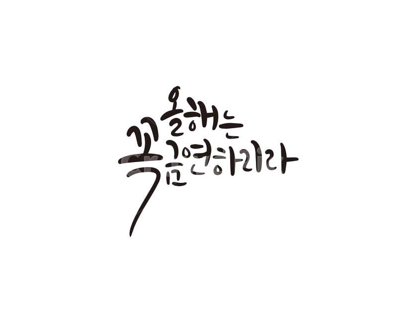 2020,새해,새해인사,캘리,금연,목표,캘리그라피,손글씨,경자년,캘리그라피,손글씨,calligraphy
