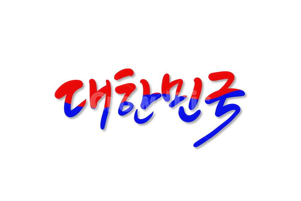 korea,한국,대한민국,우리나라,캘리그라피,손글씨,calligraphy,전통,태극,대한민국캘리그라피,대한민국손글씨,캘리그라피,손글씨,calligraphy