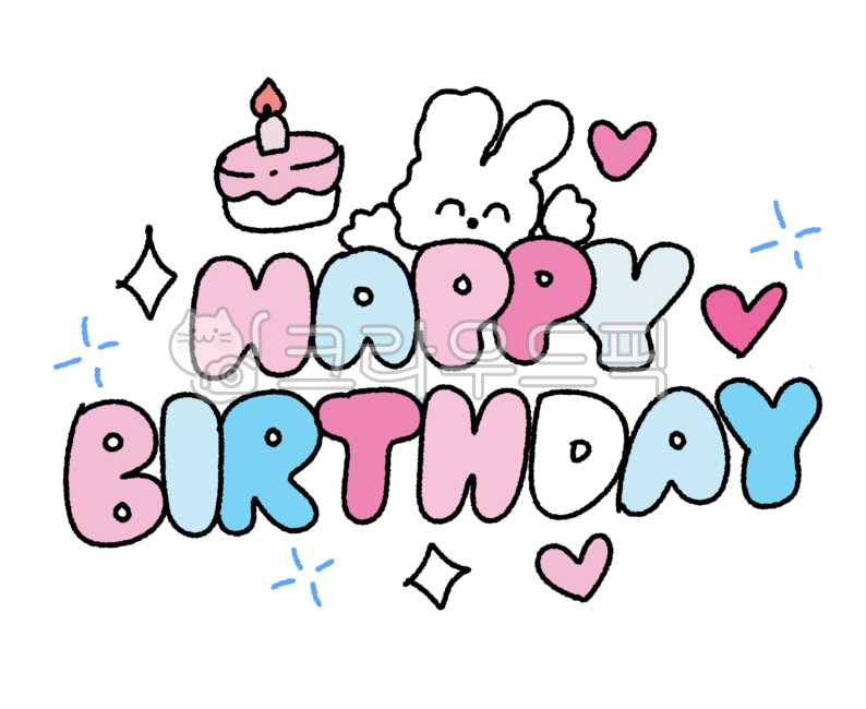 생일,생일축하,생일파티,해피벌스대이,생일일러스트,생일카드,생일그림,생일캘리그라피,생일케익,생일선물,생일글씨