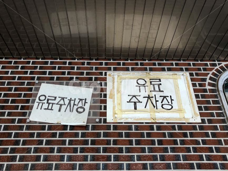 brick,벽돌,유료,주차장,주차,배경,패턴,wall,벽,안내,안내사항,유의,유료주차장,parking,car,자동차