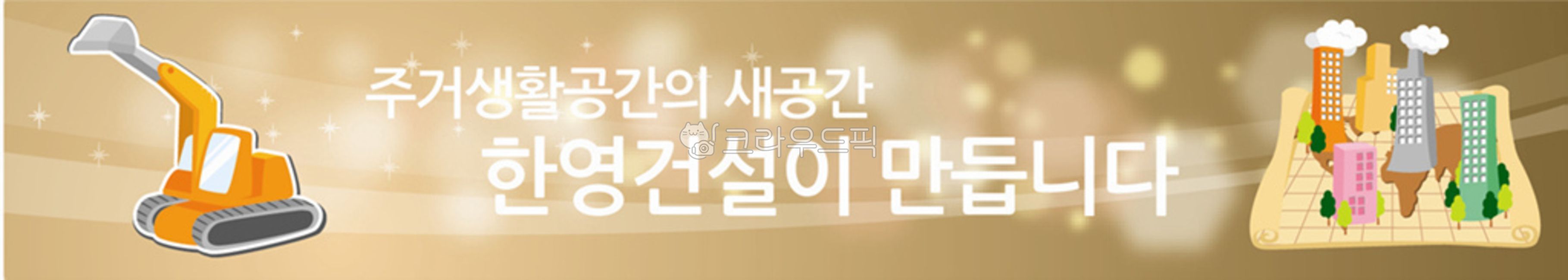 플래카드,현수막,일러스트,그림,이미지,이미지소스,가로,가로현수막,가로플래카드,건축분양,건축,분양,아파트,포크레인,그래픽,일러스트레이션,graphic,illustration