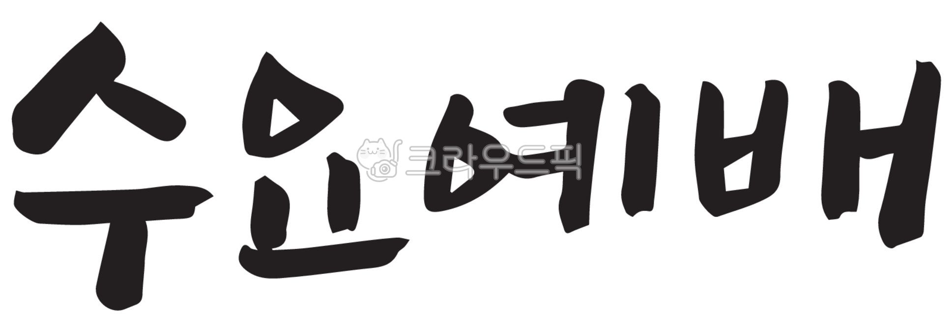 수요예배,예배,말씀,기독교,교회,캘리그라피,손글씨