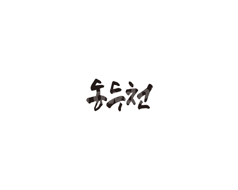 경기도,경기,동두천,캘리,도시,캘리그라피,그래픽,일러스트레이션,graphic,illustration,캘리그라피,손글씨,calligraphy