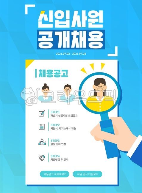 하반기,하반기공채,일러스트,채용,공고,배경,구직자,남자,비즈니스,사람,어른,캐릭터,여러명,여자,온라인,온라인채용,채용정보,포스터,비즈니스맨,비즈니스우먼,직업,열정,웹템플릿,팝업,팝업템플릿,구직,청년,레이아웃,신입사원,아이콘,서류,돋보기,이력서