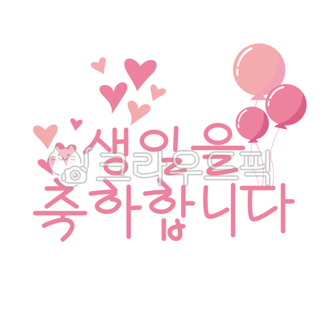 생일,생일손글씨,생일축하,생일장식,생일파티,생일꾸밈,생일데코,손글씨,생일축하손글씨,토퍼,생일토퍼,풍선,장식,데커레이션,꾸미기,꾸밈,텍스트,글씨체,생일메세지,메세지,png,birthday,happybirthday,decoration,calligraphy